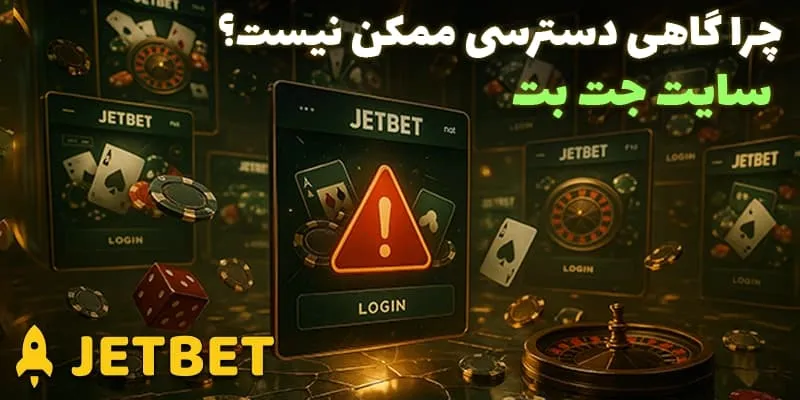 چه عواملی باعث اختلال در دسترسی به آدرس جت بت (Jetbet) میشوند؟