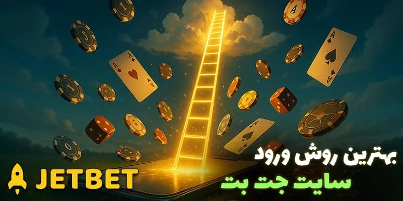 دنبال آدرس جدید جت بت (Jetbet) بدون فیلتر میگردی؟
